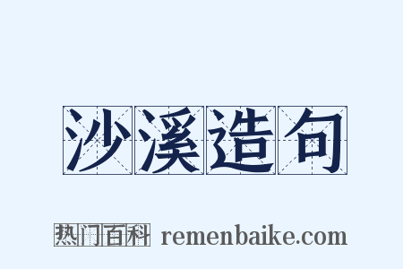 沙溪造句是什么意思的图片